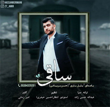 حسن بریمانی ساقی